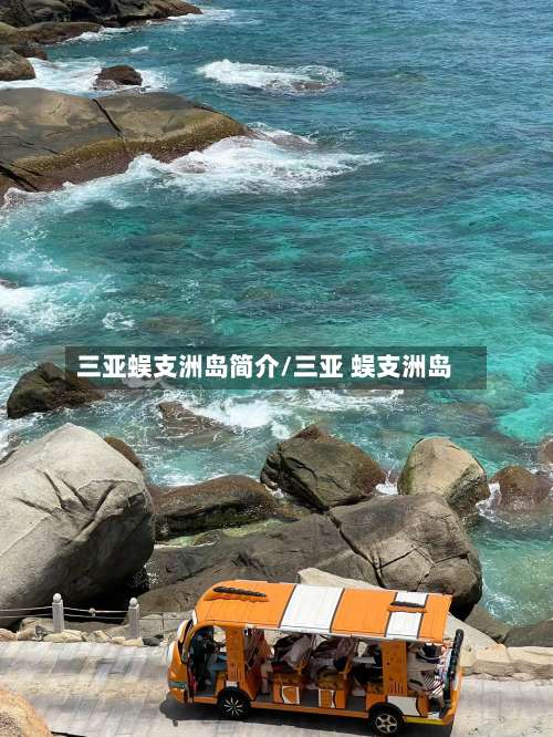 三亚蜈支洲岛简介/三亚 蜈支洲岛-第2张图片