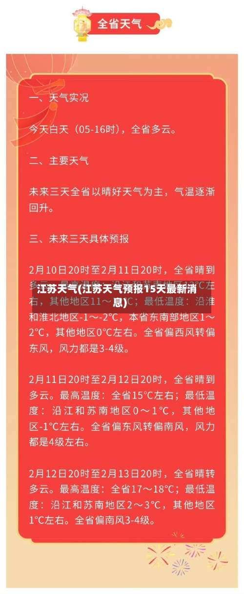 江苏天气(江苏天气预报15天最新消息)-第2张图片