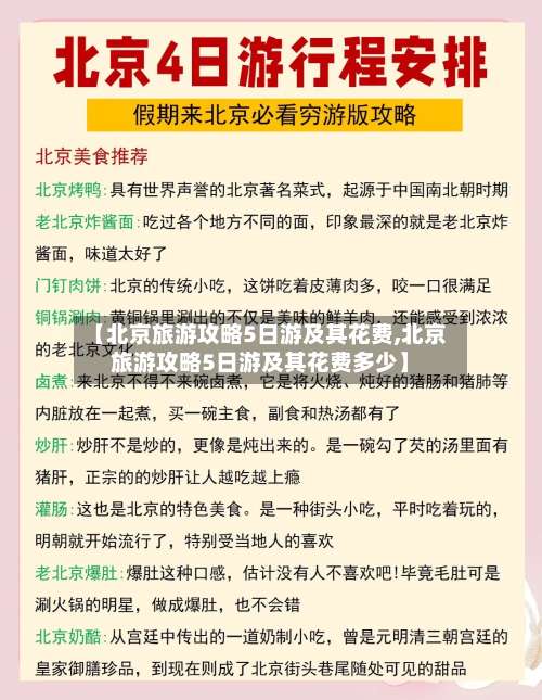 【北京旅游攻略5日游及其花费,北京旅游攻略5日游及其花费多少】-第1张图片