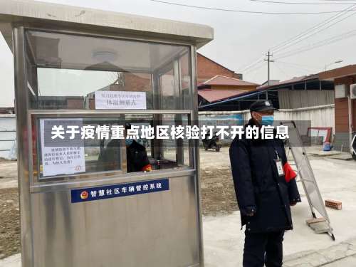 关于疫情重点地区核验打不开的信息-第1张图片