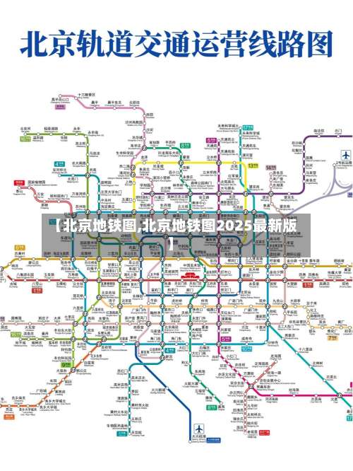 【北京地铁图,北京地铁图2025最新版】-第2张图片