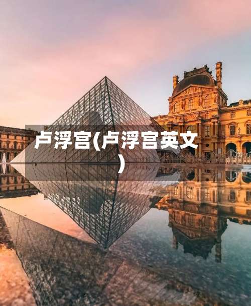 卢浮宫(卢浮宫英文)-第2张图片