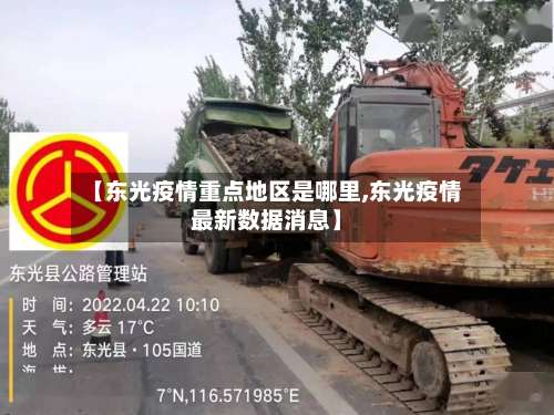 【东光疫情重点地区是哪里,东光疫情最新数据消息】-第2张图片