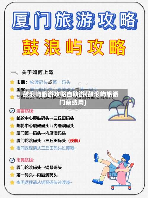 鼓浪屿旅游攻略自助游(鼓浪屿旅游门票费用)-第1张图片