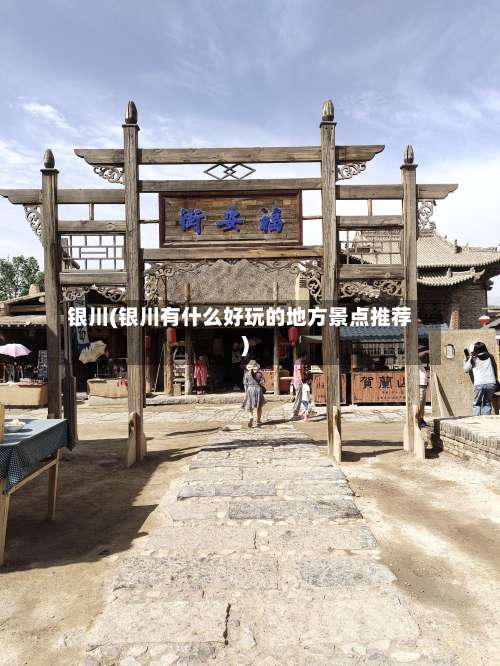 银川(银川有什么好玩的地方景点推荐)-第1张图片