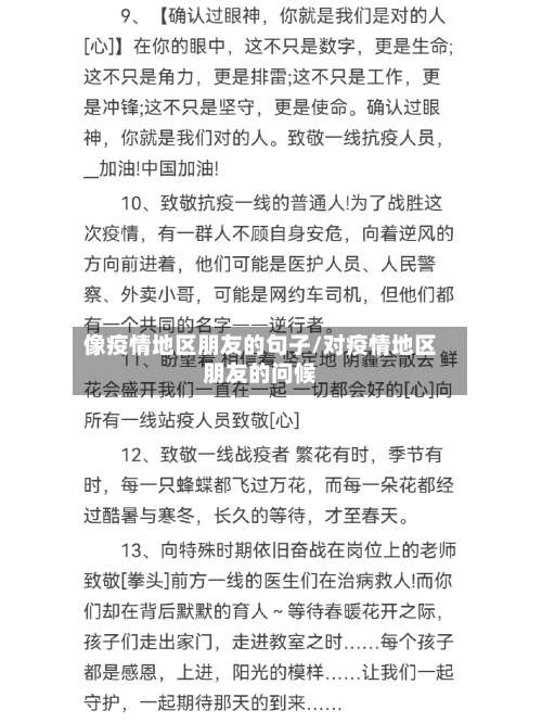 像疫情地区朋友的句子/对疫情地区朋友的问候-第1张图片