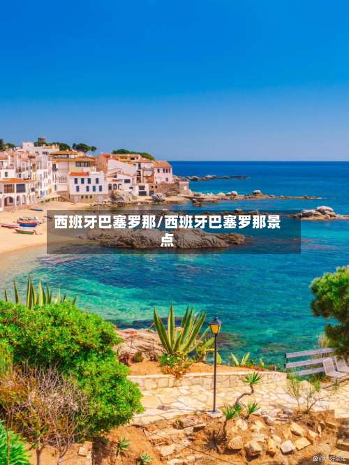 西班牙巴塞罗那/西班牙巴塞罗那景点-第3张图片