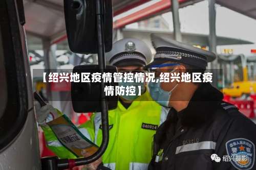 【绍兴地区疫情管控情况,绍兴地区疫情防控】-第3张图片
