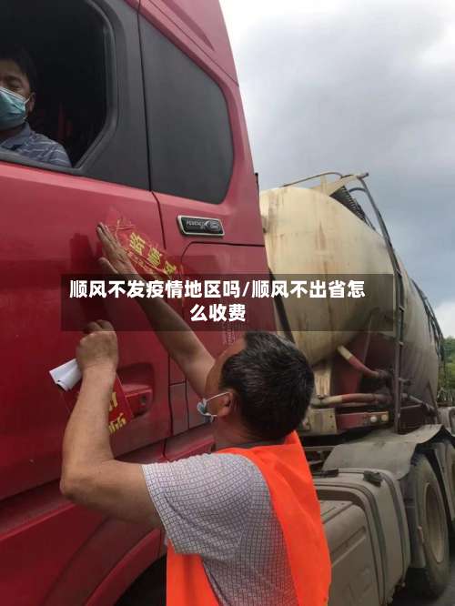 顺风不发疫情地区吗/顺风不出省怎么收费-第1张图片