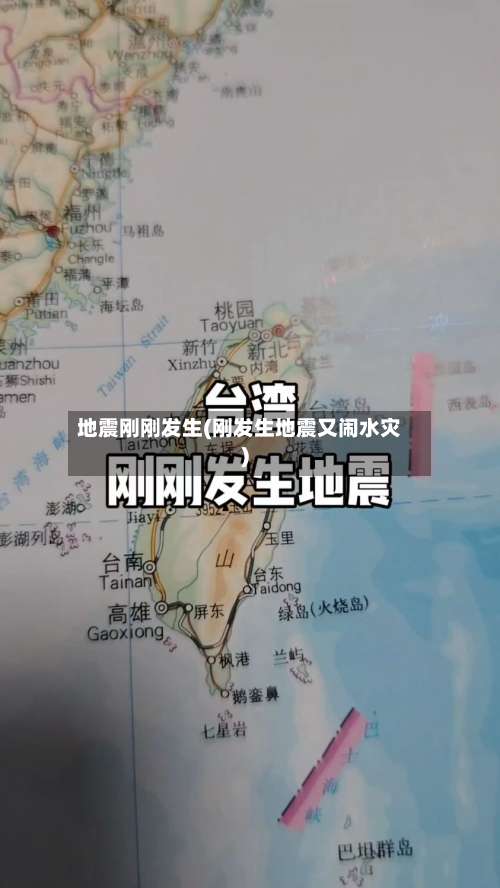 地震刚刚发生(刚发生地震又闹水灾)-第1张图片