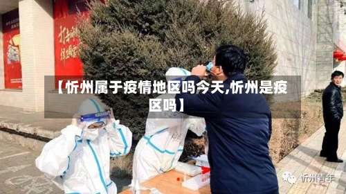 【忻州属于疫情地区吗今天,忻州是疫区吗】-第1张图片