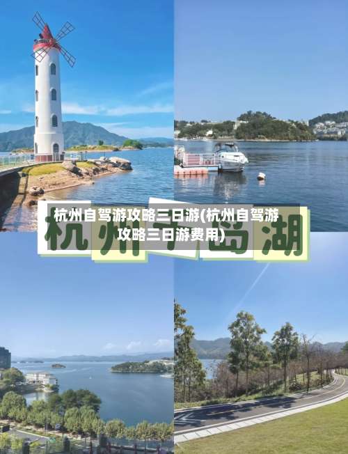 杭州自驾游攻略三日游(杭州自驾游攻略三日游费用)-第3张图片