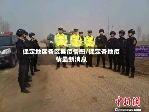 保定地区各区县疫情图/保定各地疫情最新消息-第2张图片