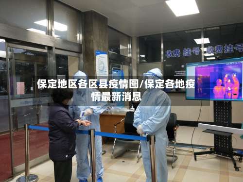 保定地区各区县疫情图/保定各地疫情最新消息-第1张图片