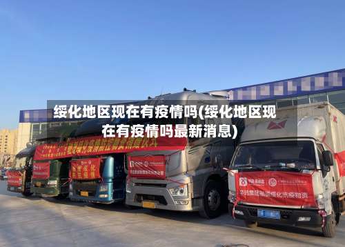 绥化地区现在有疫情吗(绥化地区现在有疫情吗最新消息)-第1张图片
