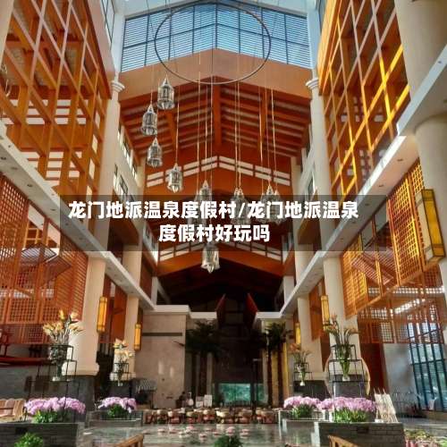 龙门地派温泉度假村/龙门地派温泉度假村好玩吗-第3张图片