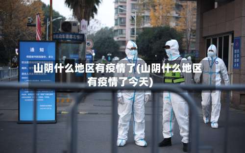 山阴什么地区有疫情了(山阴什么地区有疫情了今天)-第1张图片