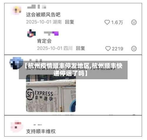 【杭州疫情顺丰停发地区,杭州顺丰快递停运了吗】-第3张图片