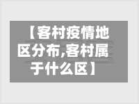 【客村疫情地区分布,客村属于什么区】-第2张图片