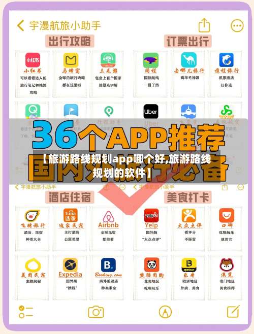 【旅游路线规划app哪个好,旅游路线规划的软件】-第1张图片