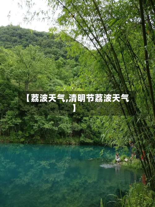 【荔波天气,清明节荔波天气】-第1张图片