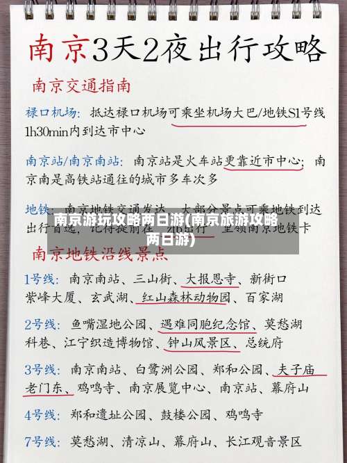 南京游玩攻略两日游(南京旅游攻略两日游)-第1张图片