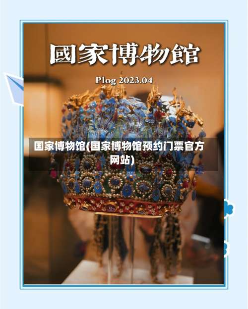 国家博物馆(国家博物馆预约门票官方网站)-第2张图片