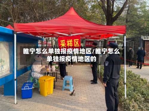 睢宁怎么单独报疫情地区/睢宁怎么单独报疫情地区的-第2张图片