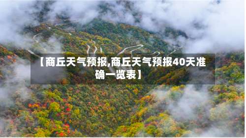【商丘天气预报,商丘天气预报40天准确一览表】-第1张图片