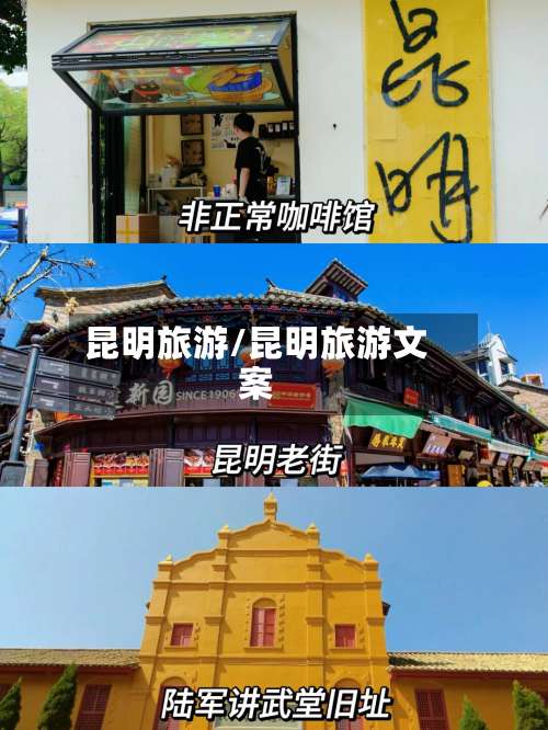 昆明旅游/昆明旅游文案-第1张图片