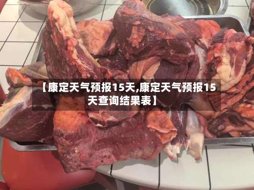 【康定天气预报15天,康定天气预报15天查询结果表】-第2张图片