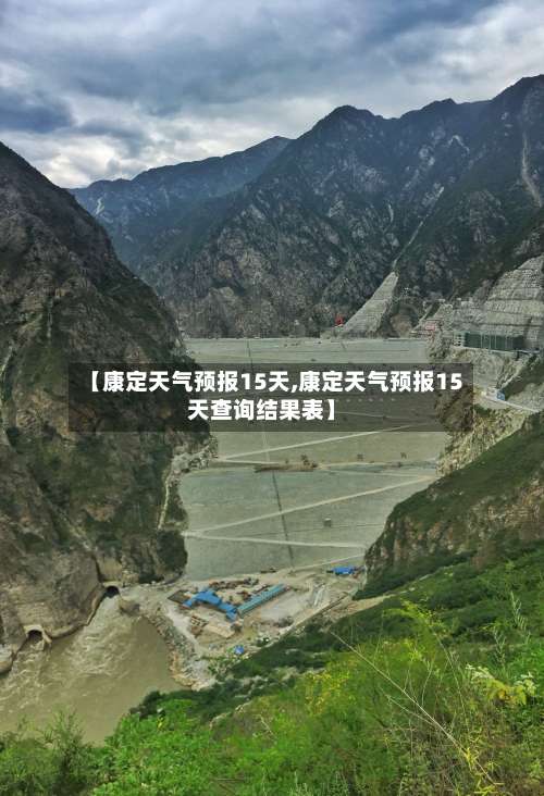 【康定天气预报15天,康定天气预报15天查询结果表】-第1张图片