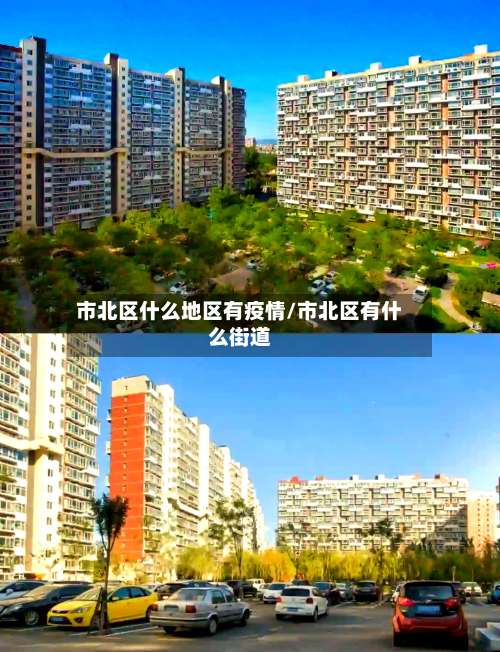 市北区什么地区有疫情/市北区有什么街道-第1张图片