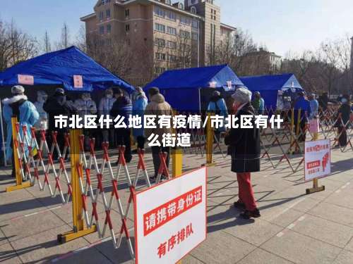 市北区什么地区有疫情/市北区有什么街道-第3张图片