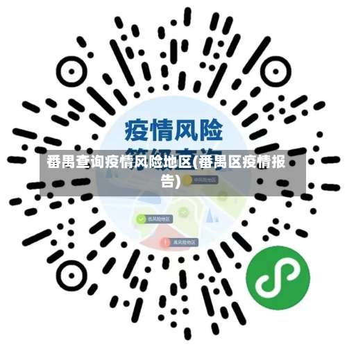 番禺查询疫情风险地区(番禺区疫情报告)-第1张图片