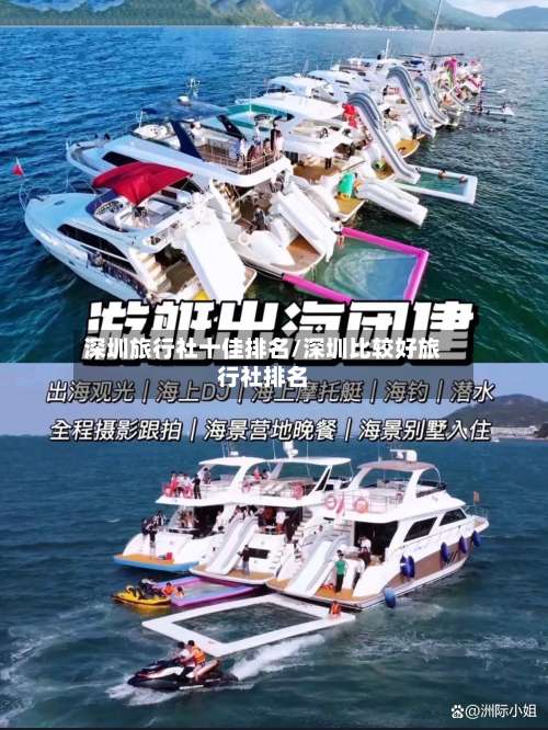 深圳旅行社十佳排名/深圳比较好旅行社排名-第1张图片