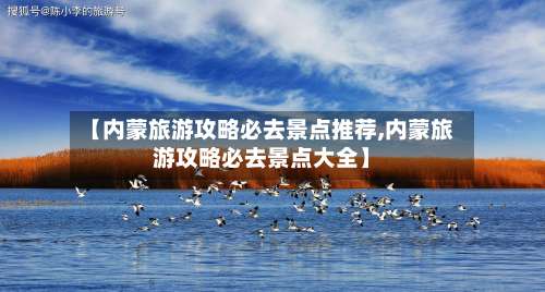 【内蒙旅游攻略必去景点推荐,内蒙旅游攻略必去景点大全】-第3张图片