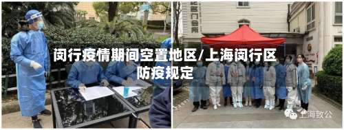 闵行疫情期间空置地区/上海闵行区防疫规定-第1张图片