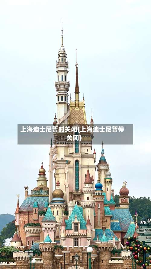 上海迪士尼暂时关闭(上海迪士尼暂停关闭)-第2张图片