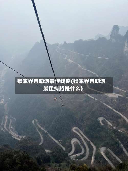 张家界自助游最佳线路(张家界自助游最佳线路是什么)-第1张图片