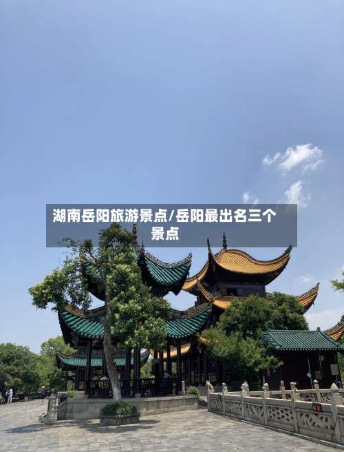 湖南岳阳旅游景点/岳阳最出名三个景点-第2张图片