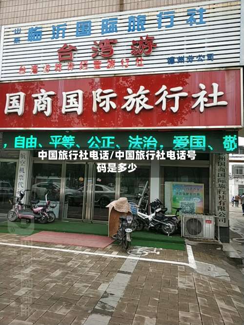 中国旅行社电话/中国旅行社电话号码是多少-第2张图片