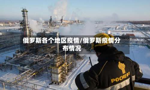 俄罗斯各个地区疫情/俄罗斯疫情分布情况-第1张图片