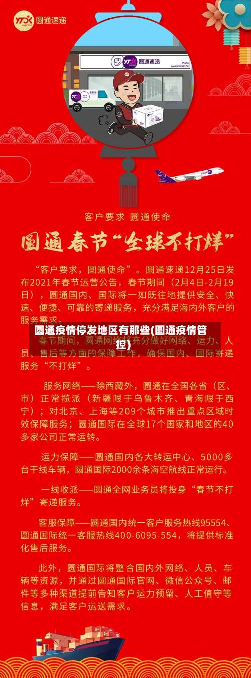 圆通疫情停发地区有那些(圆通疫情管控)-第2张图片