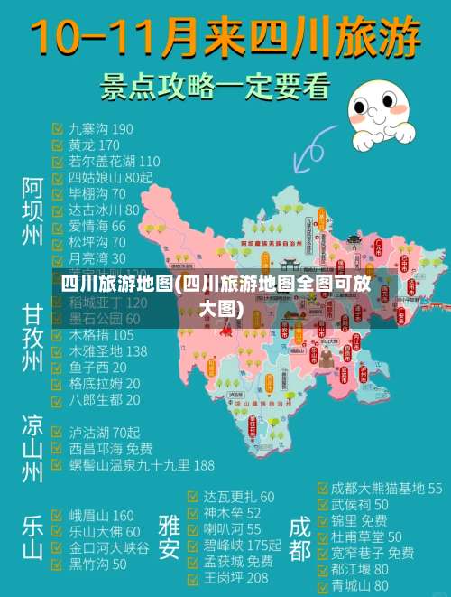 四川旅游地图(四川旅游地图全图可放大图)-第2张图片