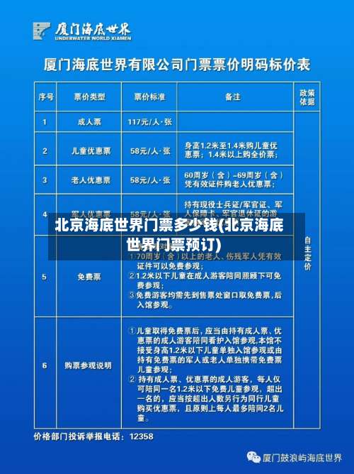 北京海底世界门票多少钱(北京海底世界门票预订)-第1张图片