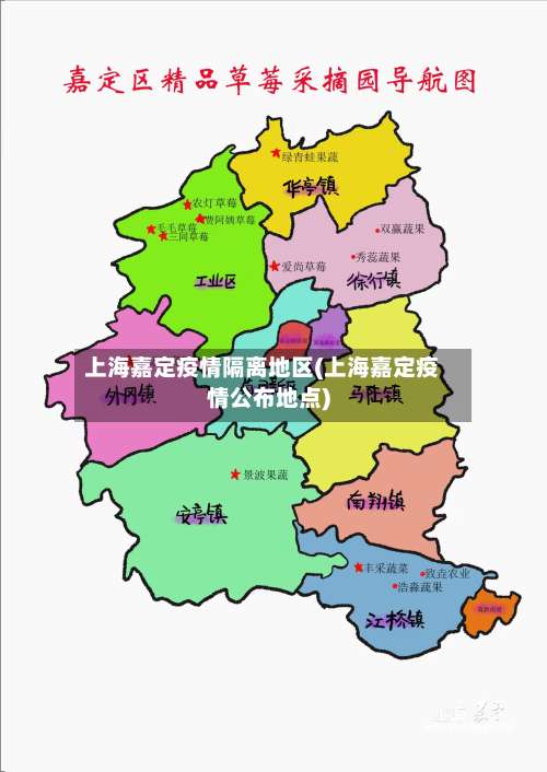 上海嘉定疫情隔离地区(上海嘉定疫情公布地点)-第2张图片