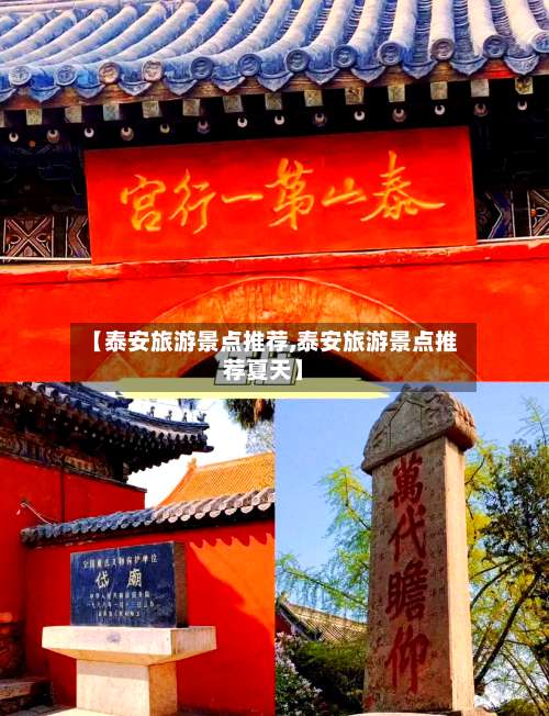【泰安旅游景点推荐,泰安旅游景点推荐夏天】-第3张图片