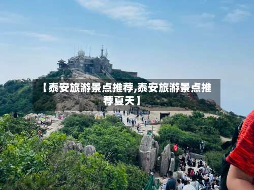 【泰安旅游景点推荐,泰安旅游景点推荐夏天】-第2张图片