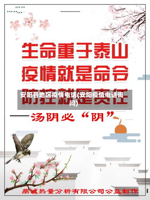 安阳各地区疫情电话(安阳疫情电话询问)-第1张图片